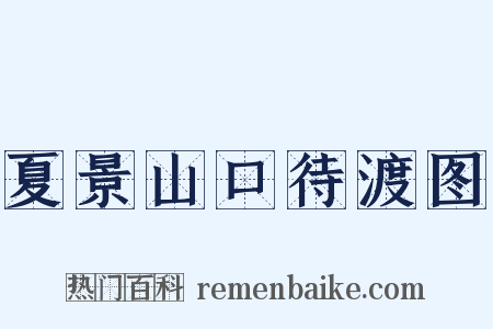 夏景山口待渡图是什么意思的图片